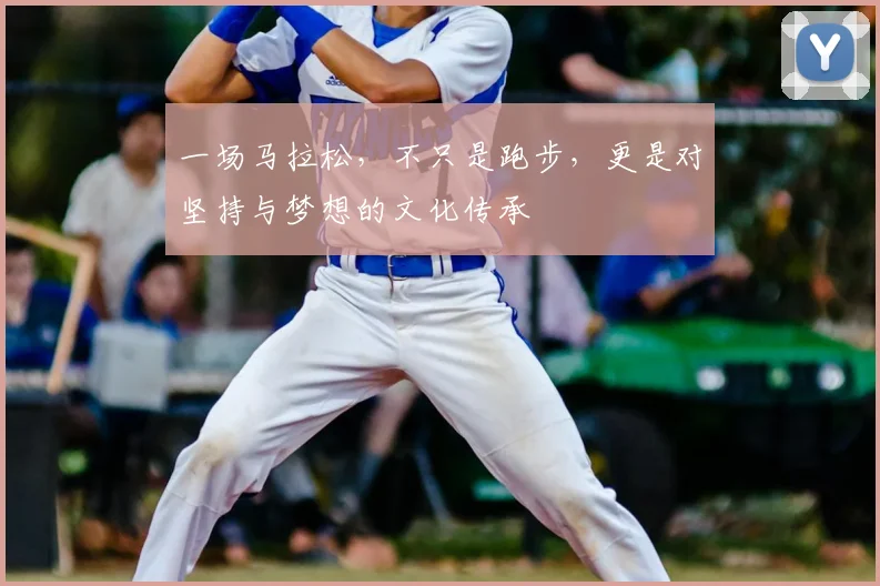 一场马拉松,不只是跑步,更是对坚持与梦想的文化传承