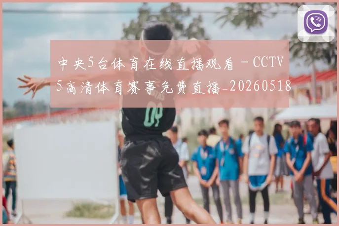 中央5台体育在线直播观看 - CCTV5高清体育赛事免费直播_20260518102633