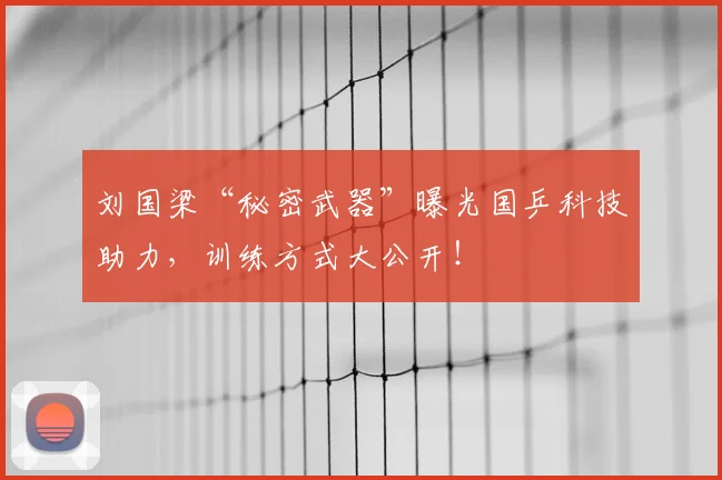 刘国梁“秘密武器”曝光国乒科技助力，训练方式大公开！